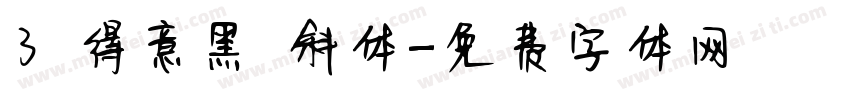 3 得意黑 斜体字体转换